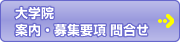 大学院案内・募集要項 問合せ