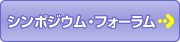 シンポジウム・フォーラム