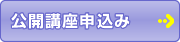 公開講座 申込み