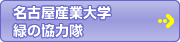 名古屋産業大学 緑の協力隊
