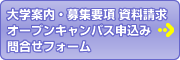 大学案内・募集要項 資料請求/オープンキャンパス申込み/問合せフォーム