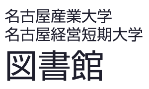 名古屋産業大学・名古屋経営短期大学 図書館