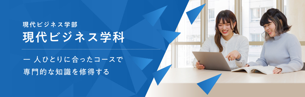 現代ビジネス学科紹介