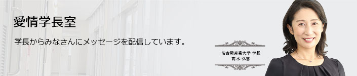 愛情学長室 学長からみなさんにメッセージを配信しています。