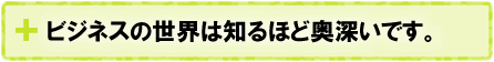 何事にも積極的に挑戦！