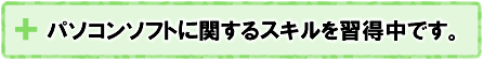 パソコンソフトに関するスキルを習得中です。