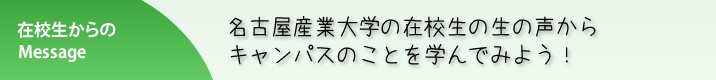 名古屋産業大学 在校生からのメッセージ