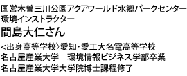 間島大仁さん