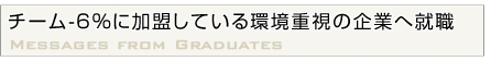 社会人になってからもアドバイスをいただけます。