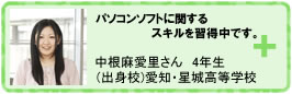 パソコンソフトに関するスキルを習得中です：中根麻愛里