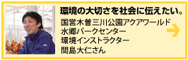 環境の大切さを社会に伝えたい。：間島大仁さん