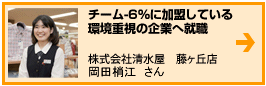 チーム-6%に加盟している環境重視の企業へ就職：岡江梢江さん