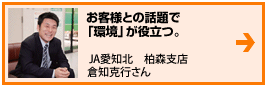 お客様との話題で「環境」が役立つ。:
倉知克行さん