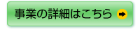 事業の詳細はこちら