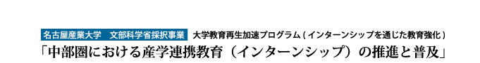 名古屋産業大学 文部科学省採択事業 大学教育再生加速プログラム（インターンシップを通じた教育強化）