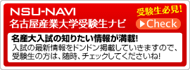 名古屋産業大学受験生ナビ