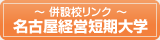 名古屋経営短期大学