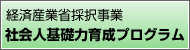 経済産業省採択事業「社会人基礎力育成プログラム」