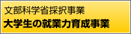文部科学省採択事業「大学生の就業力育成事業」