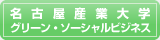 名古屋産業大学 グリーン・ソーシャルビジネス
