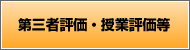 第三者評価・授業評価等