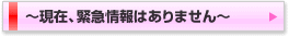 緊急情報