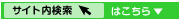 サイト内検索