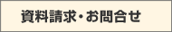 資料請求・お問合せ