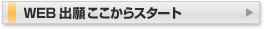 WEB�o�肱������X�^�[�g