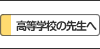 �����w�Z�̐搶��