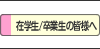�݊w���̊F�l��