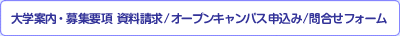 大学案内・募集要項 資料請求/オープンキャンパス申込み/問合せフォーム