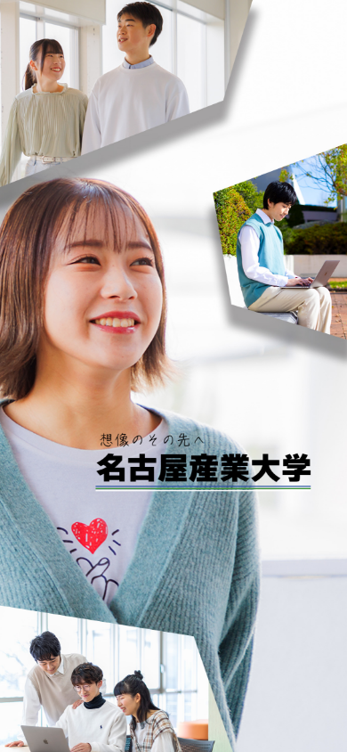 名古屋産業大学メインビジュアル