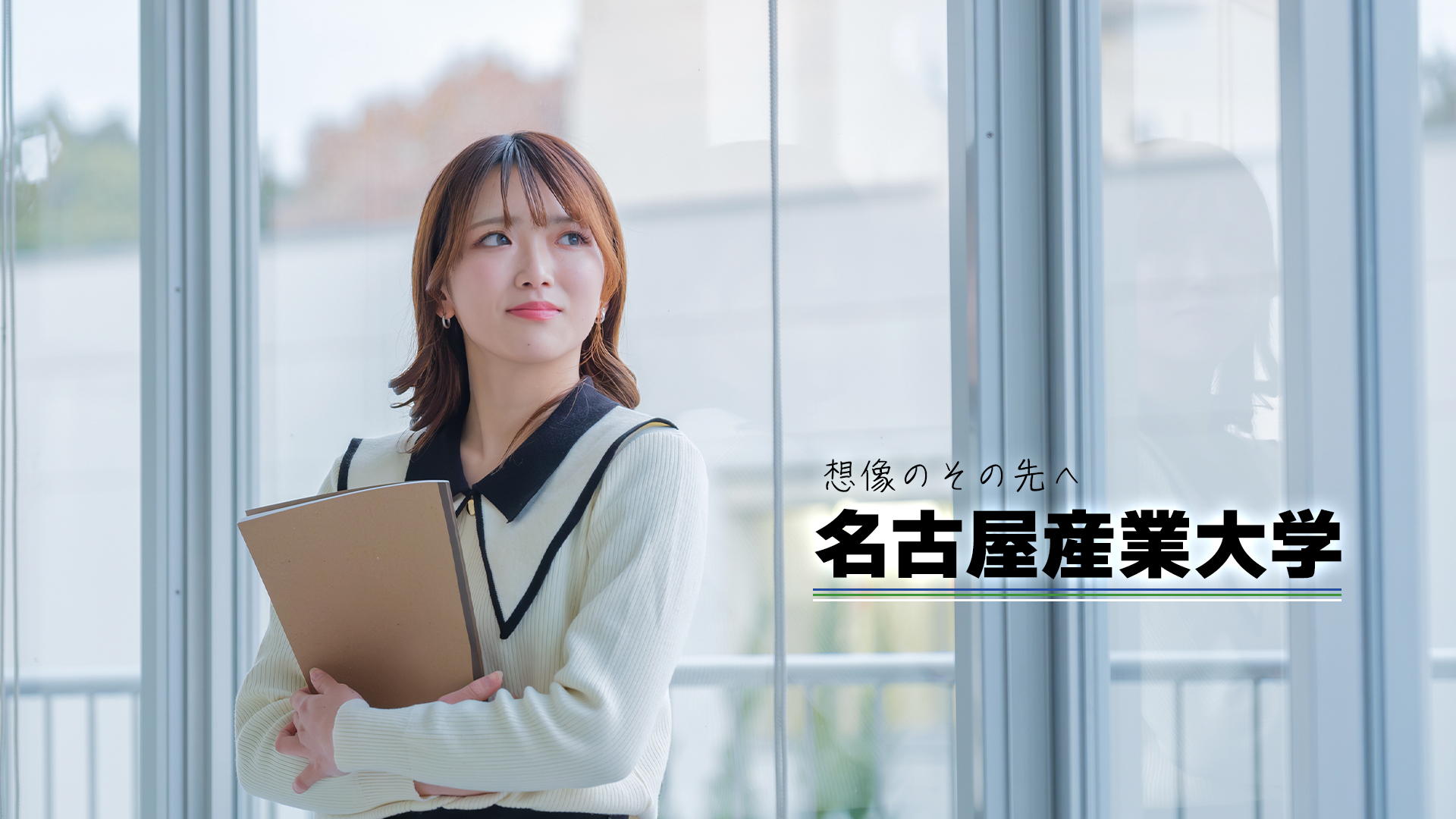 窓辺で希望に満ちた表情を見せる女子学生と『想像のその先へ 名古屋産業大学』のキャッチコピー。