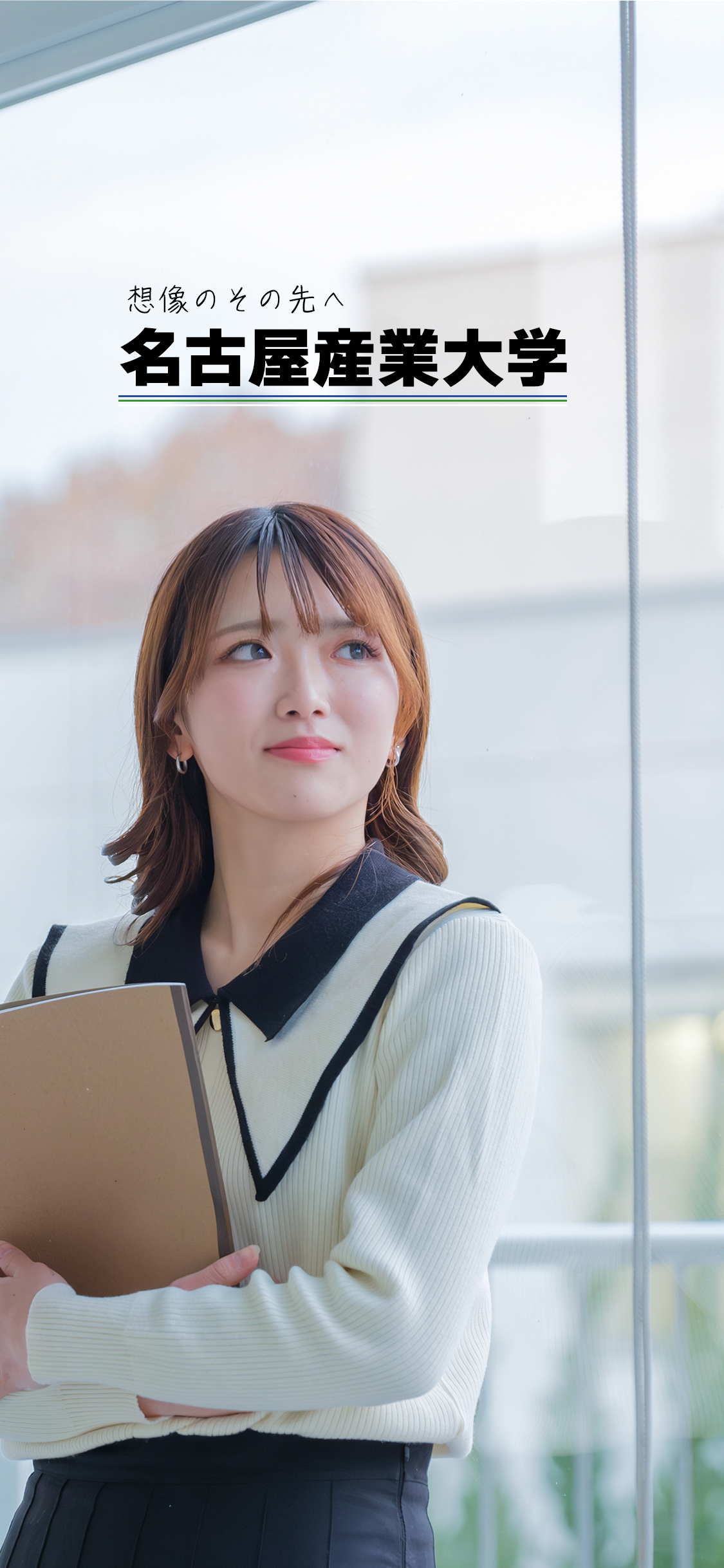 窓辺で希望に満ちた表情を見せる女子学生と『想像のその先へ 名古屋産業大学』のキャッチコピー。