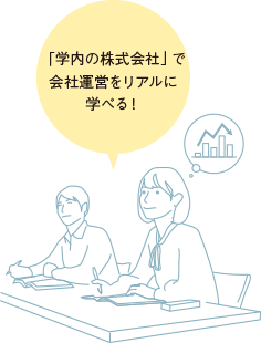 「学内の株式会社」で会社運営をリアルに学べる！