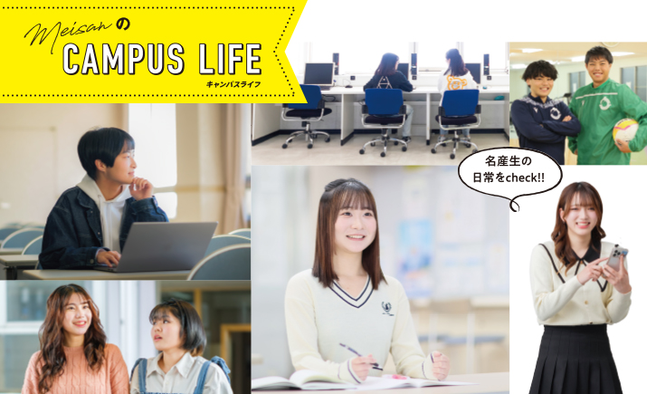 MeisanのCAMPUS LIFE(キャンパスライフ)　名産生の日常をcheck!!