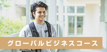 グローバルビジネスコース