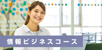 情報ビジネスコース