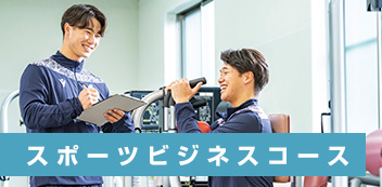 スポーツビジネスコース