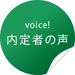 内定者の声