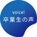卒業生の声