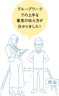 グループワークでの上手な意見の伝え方が分かりました！