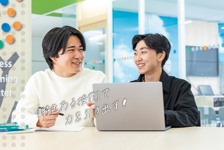 ［特色ある授業］で力を引き出す！
