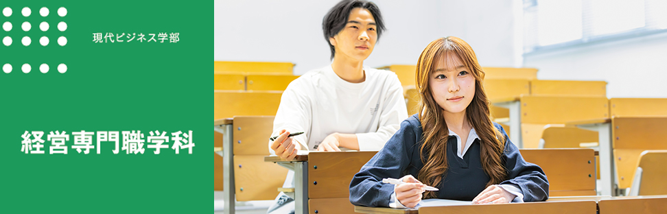 経営専門職学科