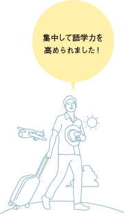 集中して語学力を高められました！