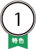 特色1