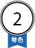 特色2