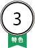 特色3