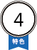 特色4